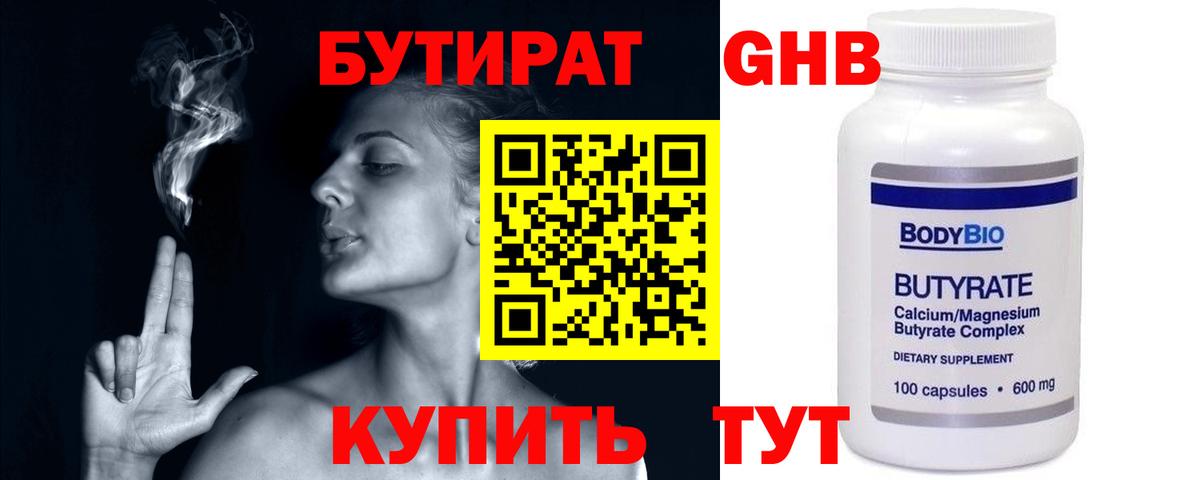 БУТИРАТ оксибутират Жигулёвск